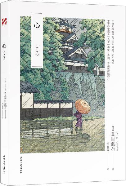 心（夏目漱石晚期三部曲之终篇）