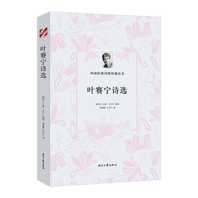 叶赛宁诗选