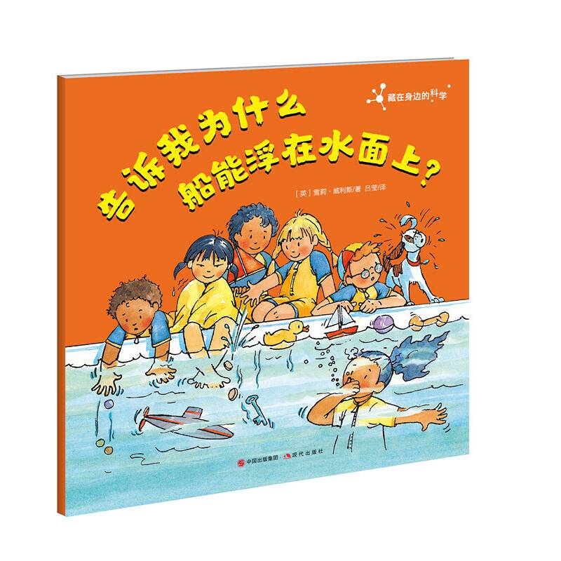 告诉我为什么船能浮在水面上？藏在身边的科学