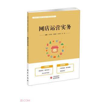 网店运营实务(智能化+融媒体+新形态一体化创新教材)