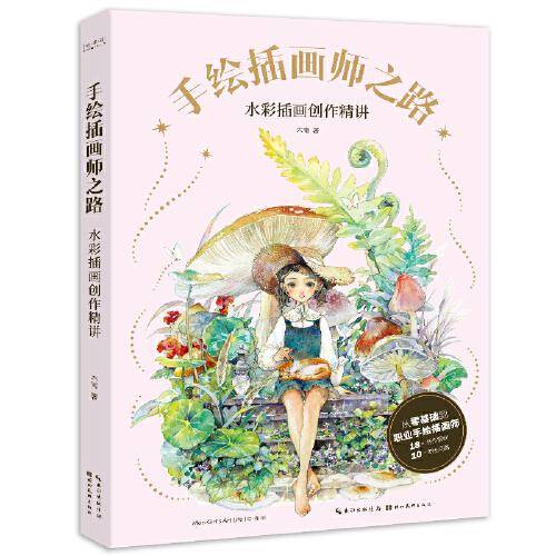 手绘插画师之路——水彩插画创作精讲