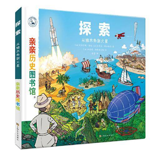 亲亲历史图书馆：探索——从独木舟到火星