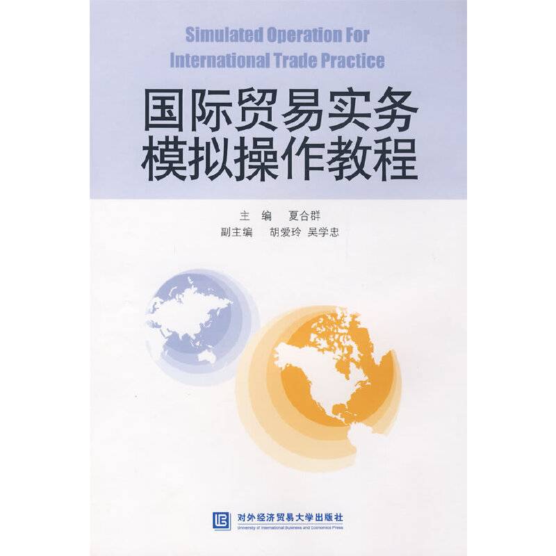国际贸易实务模拟操作教程