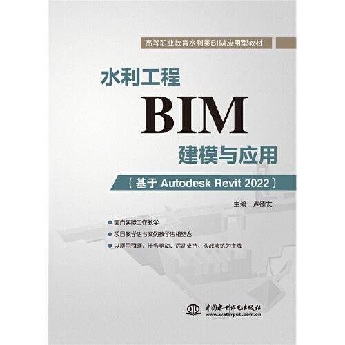 水利工程BIM建模与应用（基于Autodesk Revit 2022）（）