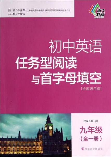 初中英语任务型阅读与首字母填空/初中英语任务型阅读与首字母填空・九年级(全一册)
