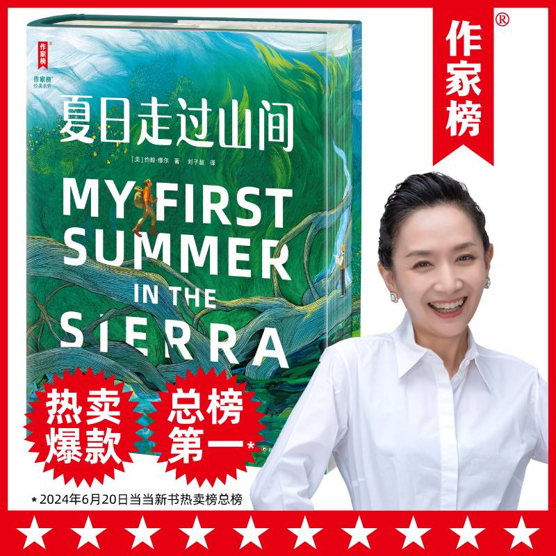 夏日走过山间（心浮气躁想逃离现实生活？让大自然的神奇力量瞬间治愈你！全彩大开本未删节刷边典藏版！王芳老师推荐版！作家榜出品！）