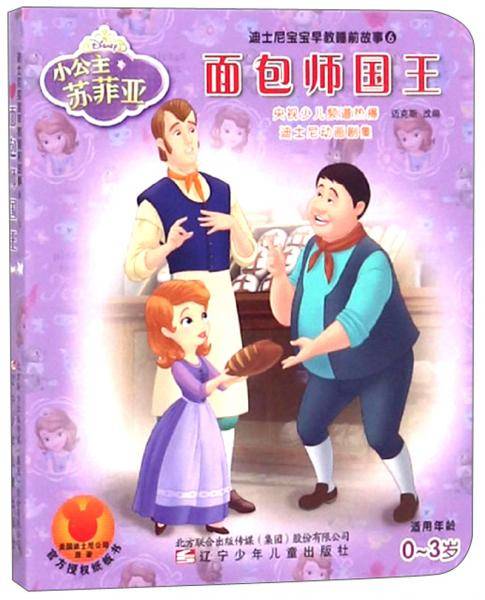 面包师国王/迪士尼宝宝早教睡前故事（6）