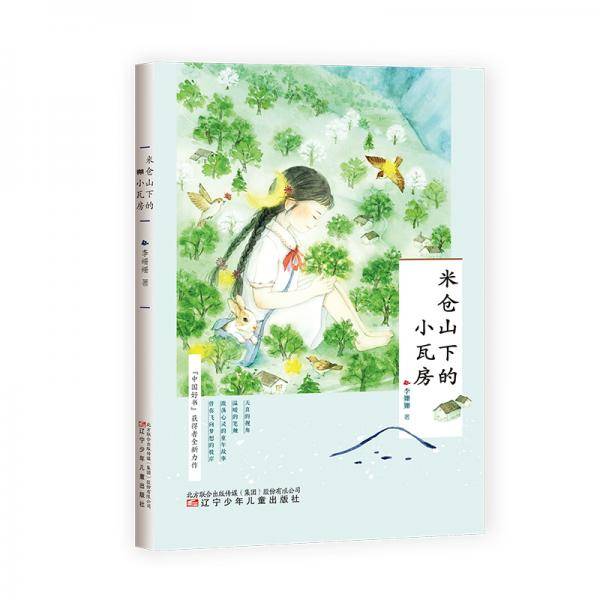 米仓山下的小瓦房