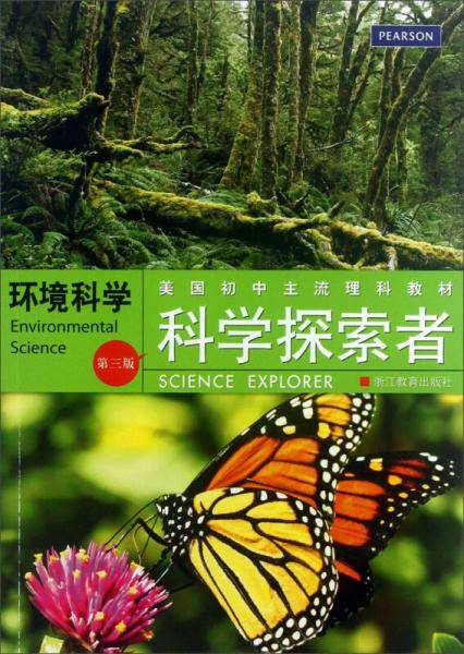 科学探索者 环境科学 （第三版）