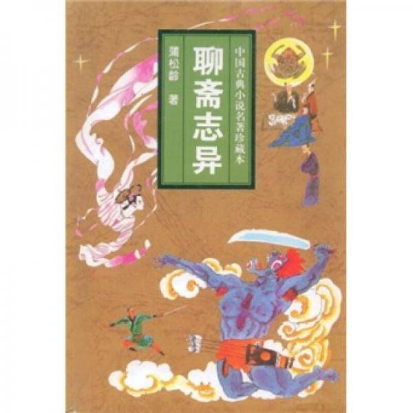 聊斋志异