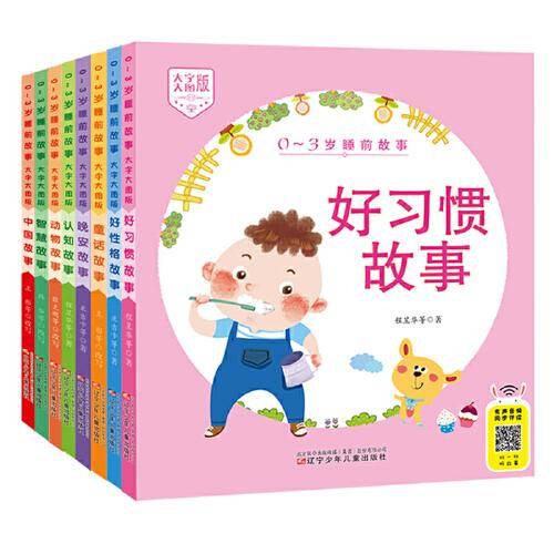 0-3岁睡前故事（大字大图版） 套装8册