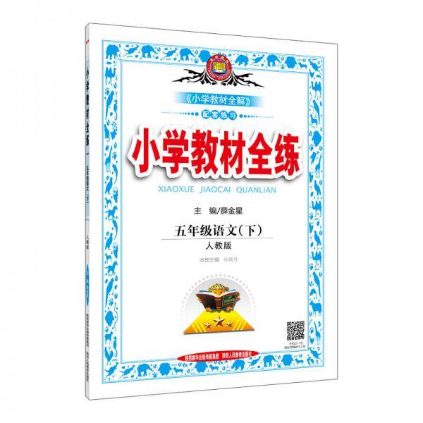 小学教材全练 五年级语文下 RJ版 人教版 2019春