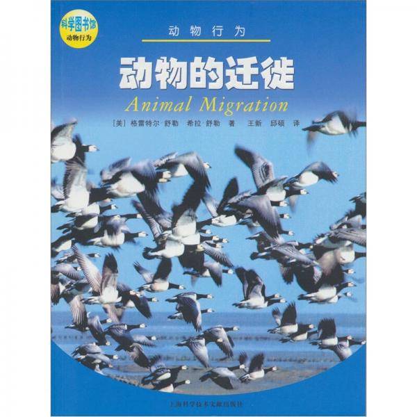 动物的迁徙