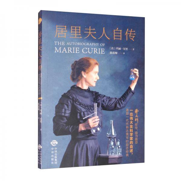 基础教育阅读工程·居里夫人自传