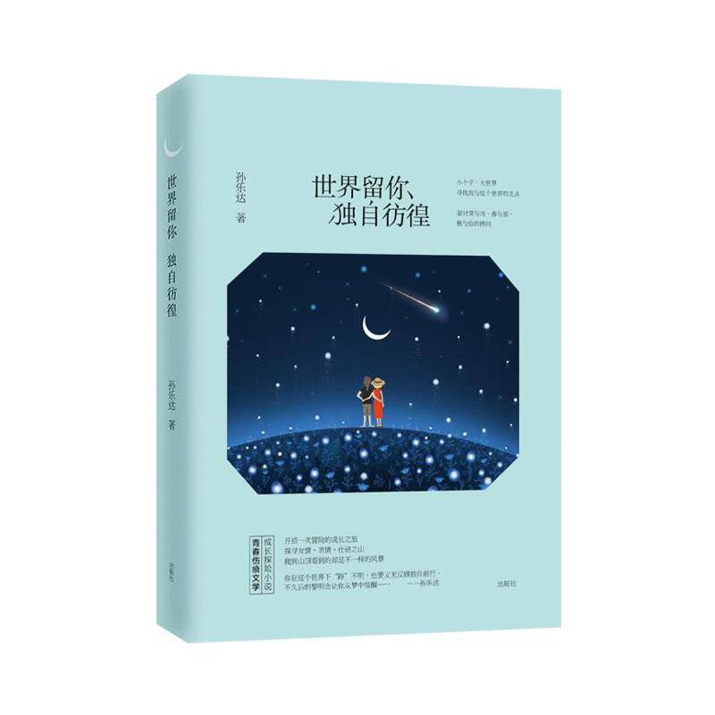 世界留你独自彷徨