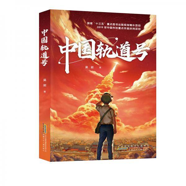 中国轨道号