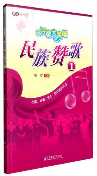 好歌大家唱：民族赞歌1