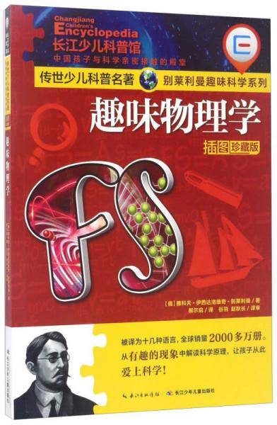 趣味物理学（插图珍藏版）/传世少儿科普名著・别莱利曼趣味科学系列