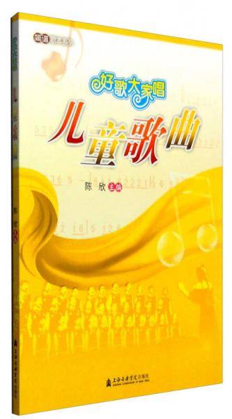 好歌大家唱：儿童歌曲