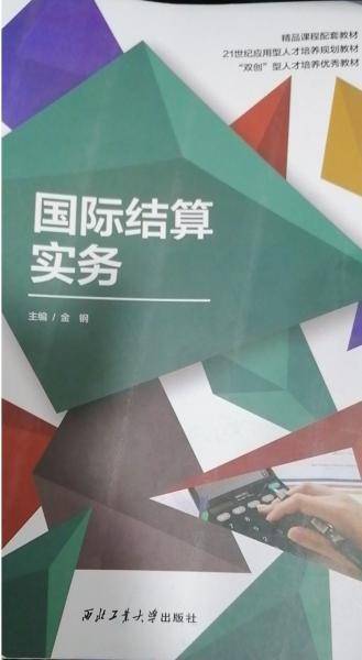 国际结算实务