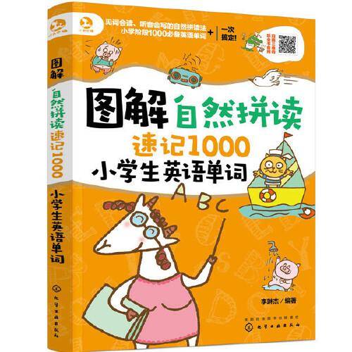 图解自然拼读速记1000小学生英语单词