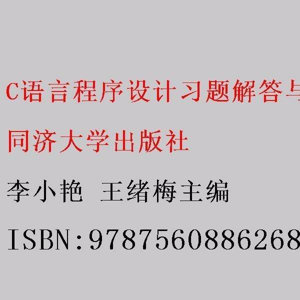 C语言程序设计习题解答与上机指导