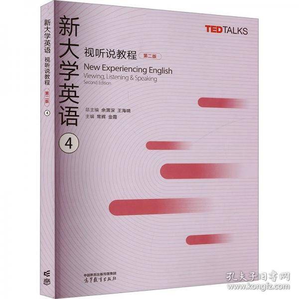 新大学英语视听说教程4
