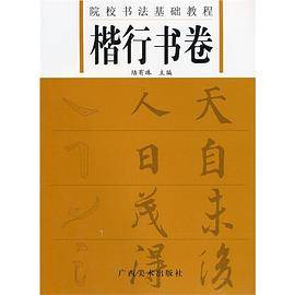 楷行书卷