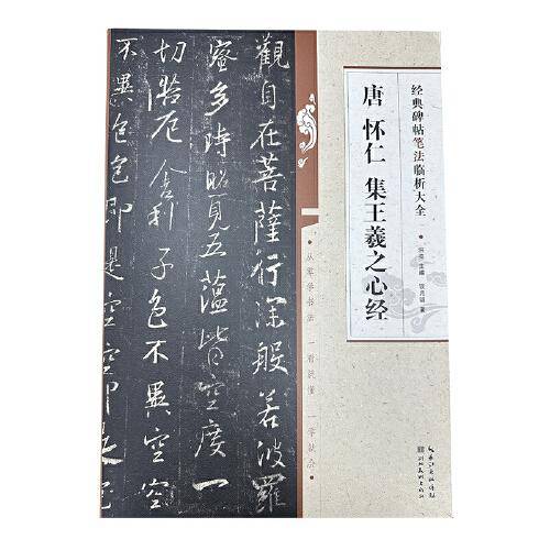 经典碑帖笔法临析大全：唐 怀仁 集王羲之心经