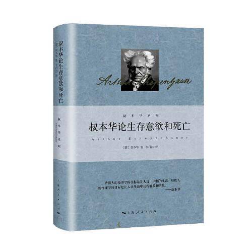 叔本华论生存意欲和死亡