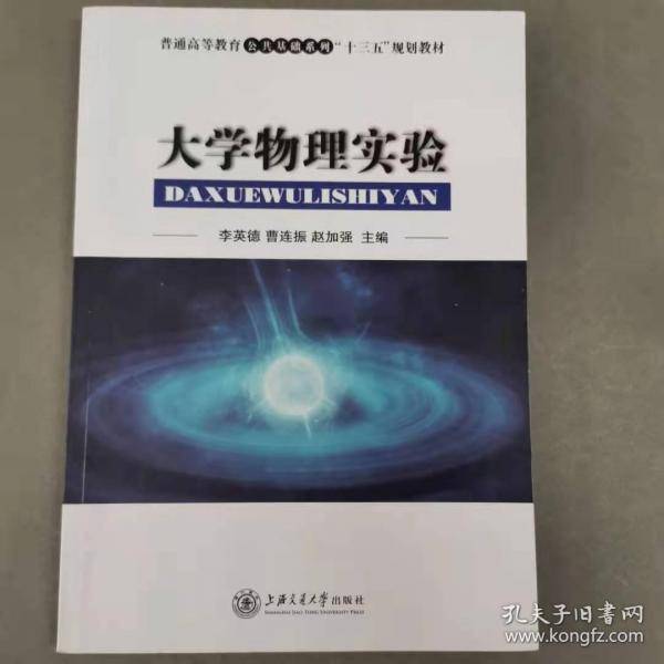 大学物理实验李英德曹连振赵加强上海交通大学出版社9787313184733