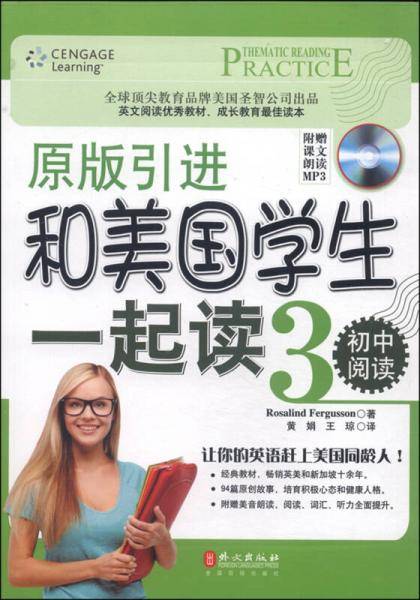 和美国学生一起读：初中阅读3
