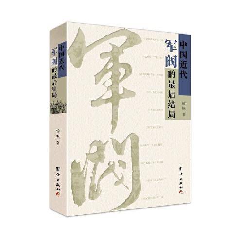 中国近代军阀的最后结局