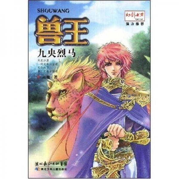 兽王·九央烈马
