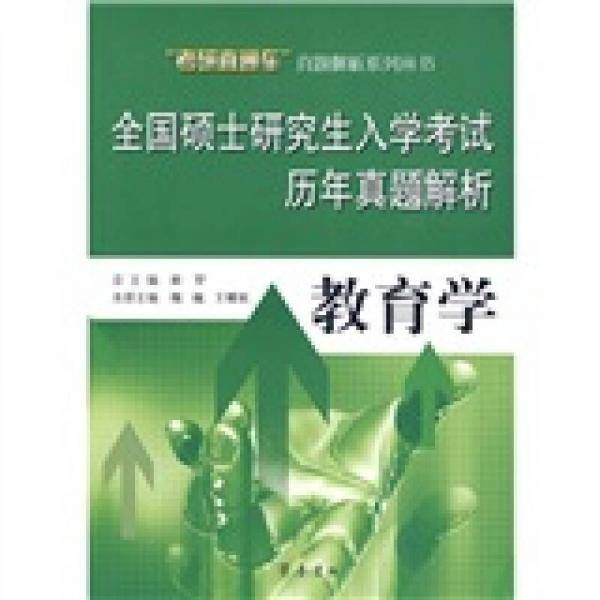 全国硕士研究生入学考试历年真题解析