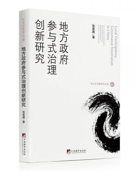 地方政府参与式治理创新研究（中山大学政治学丛书）