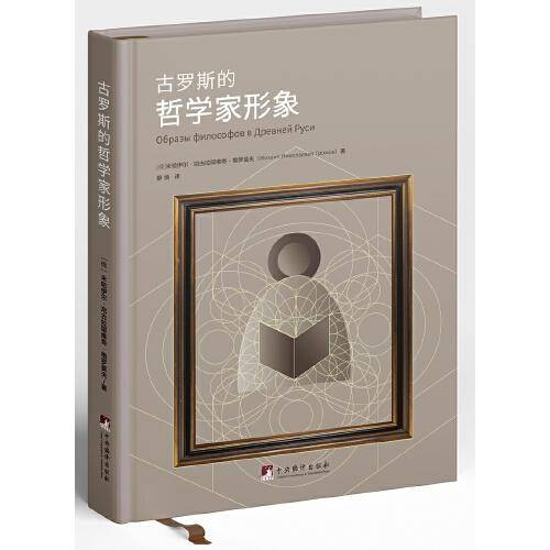 古罗斯的哲学家形象