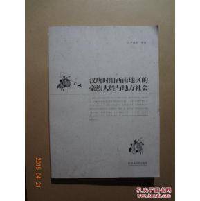 汉唐时期西南地区的豪族大姓与地方社会