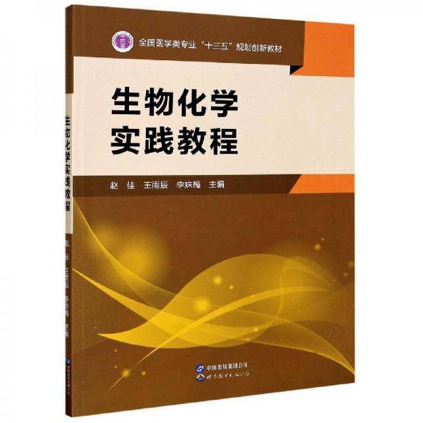 生物化学实践教程(全国医学类专业十三五规划创新教材)