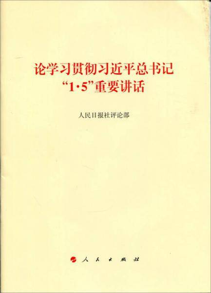 论学习贯彻习近平总书记1・5重要讲话