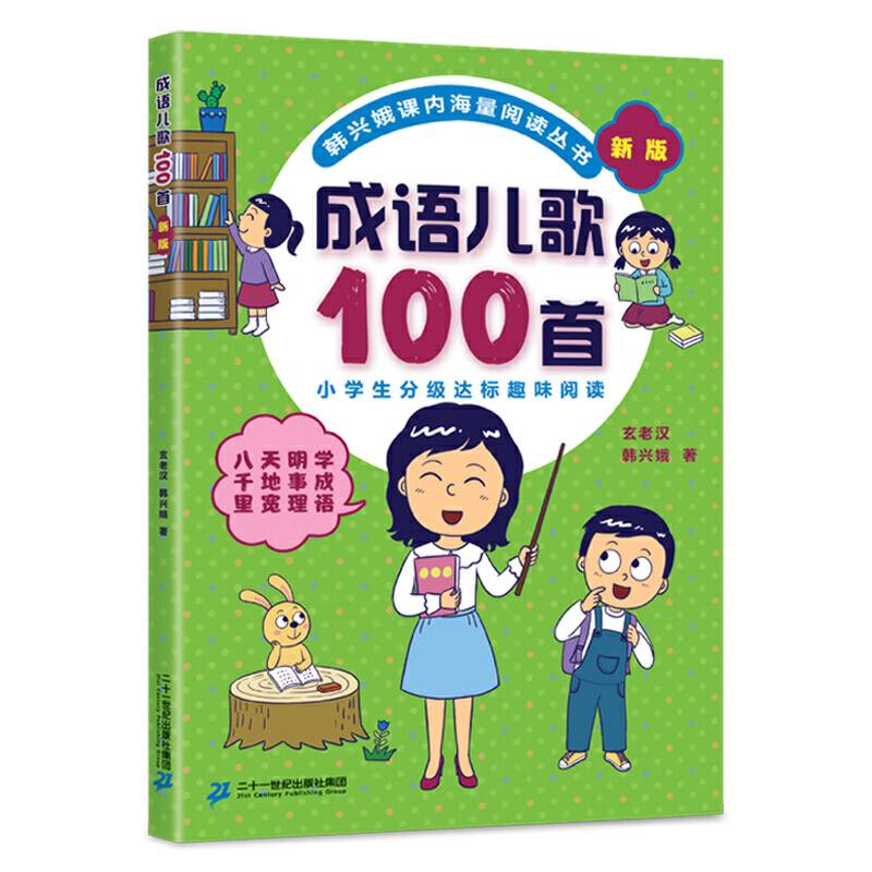 成语儿歌100首