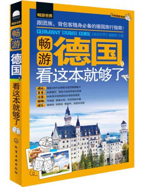 畅游德国，看这本就够了