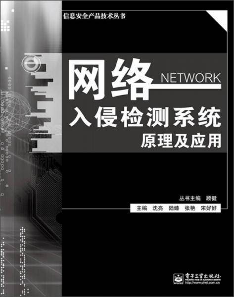 网络入侵检测系统原理与应用