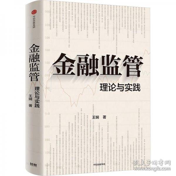 金融监管：理论与实践