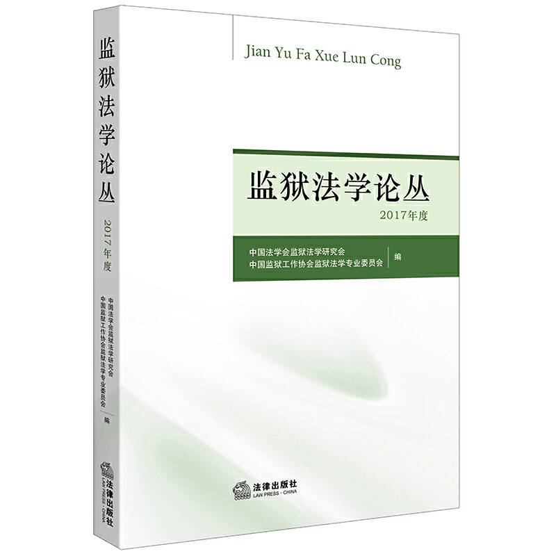 监狱法学论丛