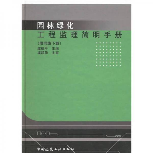 园林绿化工程监理简明手册