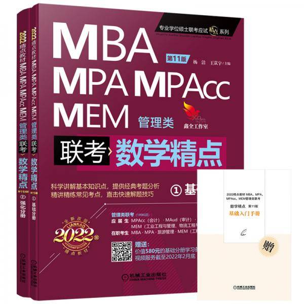 2022精点教材 MBA、MPA、MPAcc、MEM管理类联考 数学精点 第11版(赠送价值58