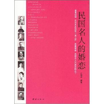 民国名人的婚恋