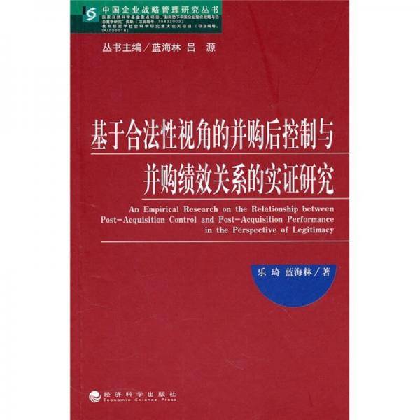 基于合法性视角的并购后控制与并购绩效关系的实证研究