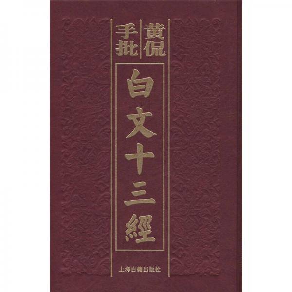 黄侃手批白文十三经